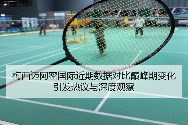 梅西迈阿密国际近期数据对比巅峰期变化引发热议与深度观察